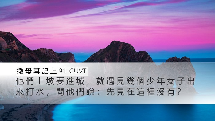 撒 母 耳 記 上 9:11 CUVT Desktop Wallpaper - 他 們 上 坡 要 進 城 ， 就 遇 見 幾 - Desktop Bible Verse Wallpaper