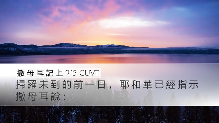 撒 母 耳 記 上 9:15 CUVT Desktop Wallpaper - 掃 羅 未 到 的 前 一 日 ， 耶 和 華 - Desktop Bible Verse Wallpaper