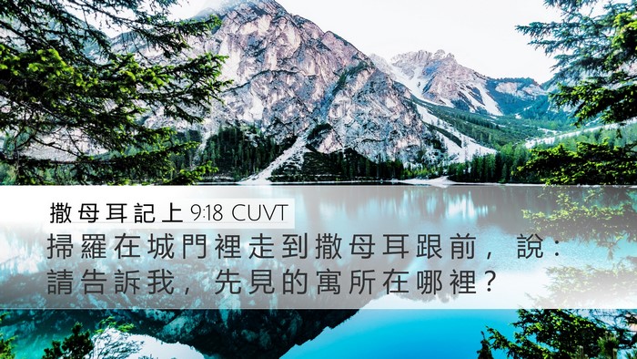 撒 母 耳 記 上 9:18 CUVT Desktop Wallpaper - 掃 羅 在 城 門 裡 走 到 撒 母 耳 跟 - Desktop Bible Verse Wallpaper