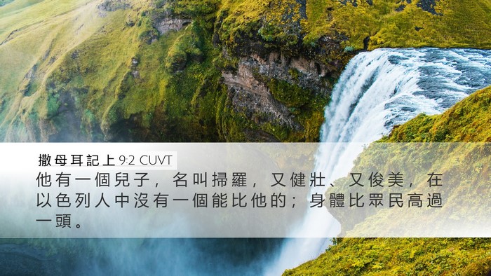 撒 母 耳 記 上 9:2 CUVT Desktop Wallpaper - 他 有 一 個 兒 子 ， 名 叫 掃 羅 ， - Desktop Bible Verse Wallpaper
