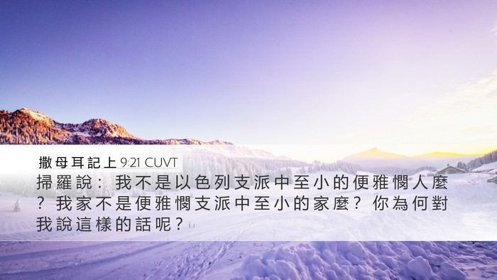 撒 母 耳 記 上 9:21 CUVT Desktop Wallpaper - 掃 羅 說 ： 我 不 是 以 色 列 支 派 - Desktop Bible Verse Wallpaper