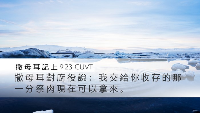 撒 母 耳 記 上 9:23 CUVT Desktop Wallpaper - 撒 母 耳 對 廚 役 說 ： 我 交 給 你 - Desktop Bible Verse Wallpaper