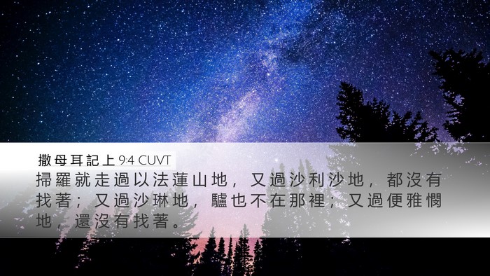 撒 母 耳 記 上 9:4 CUVT Desktop Wallpaper - 掃 羅 就 走 過 以 法 蓮 山 地 ， 又 - Desktop Bible Verse Wallpaper