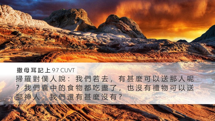 撒 母 耳 記 上 9:7 CUVT Desktop Wallpaper - 掃 羅 對 僕 人 說 ： 我 們 若 去 ， - Desktop Bible Verse Wallpaper