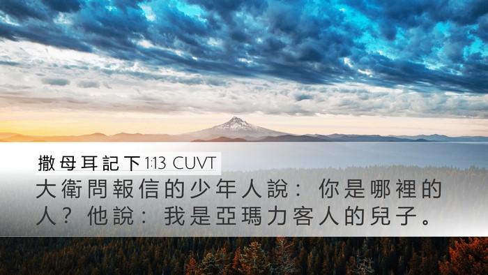 撒 母 耳 記 下 1:13 CUVT Desktop Wallpaper - 大 衛 問 報 信 的 少 年 人 說 ： 你 - Desktop Bible Verse Wallpaper