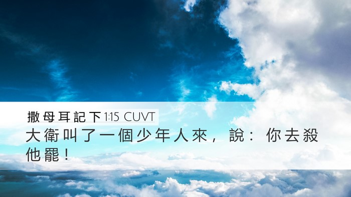 撒 母 耳 記 下 1:15 CUVT Bible Verse Image