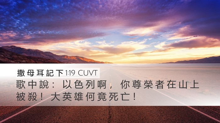 撒 母 耳 記 下 1:19 CUVT Bible Verse Image