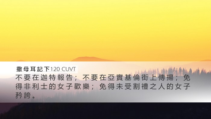 撒 母 耳 記 下 1:20 CUVT Bible Verse Image