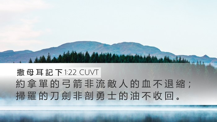 撒 母 耳 記 下 1:22 CUVT Desktop Wallpaper - 約 拿 單 的 弓 箭 非 流 敵 人 的 血 - Desktop Bible Verse Wallpaper