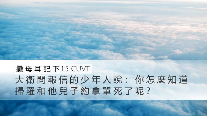 撒 母 耳 記 下 1:5 CUVT Desktop Wallpaper - 大 衛 問 報 信 的 少 年 人 說 ： 你 - Desktop Bible Verse Wallpaper