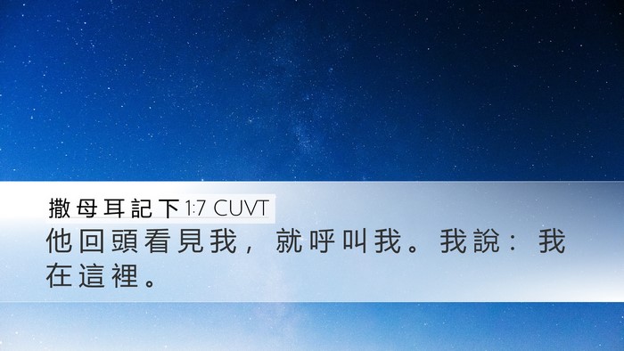 撒 母 耳 記 下 1:7 CUVT Desktop Wallpaper - 他 回 頭 看 見 我 ， 就 呼 叫 我 。 - Desktop Bible Verse Wallpaper