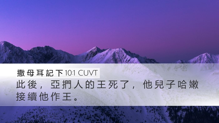 撒 母 耳 記 下 10:1 CUVT Bible Verse Image