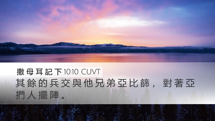 撒 母 耳 記 下 10:10 CUVT Bible Verse Image
