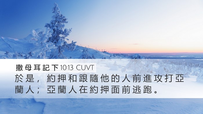 撒 母 耳 記 下 10:13 CUVT Desktop Wallpaper - 於 是 ， 約 押 和 跟 隨 他 的 人 前 - Desktop Bible Verse Wallpaper