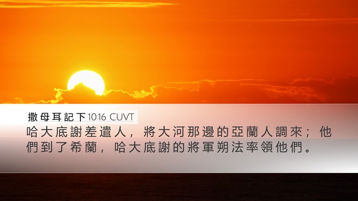 撒 母 耳 記 下 10:16 CUVT Desktop Wallpaper - 哈 大 底 謝 差 遣 人 ， 將 大 河 那 - Desktop Bible Verse Wallpaper
