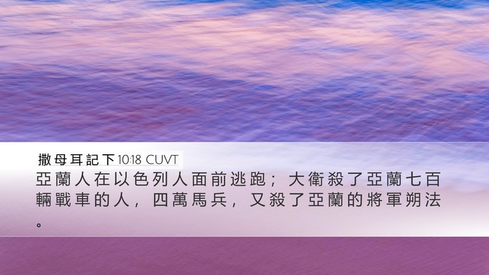 撒 母 耳 記 下 10:18 CUVT Desktop Wallpaper - 亞 蘭 人 在 以 色 列 人 面 前 逃 跑 - Desktop Bible Verse Wallpaper