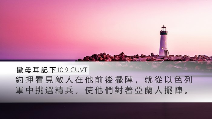 撒 母 耳 記 下 10:9 CUVT Bible Verse Image
