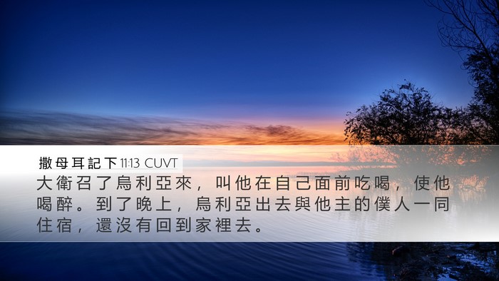 撒 母 耳 記 下 11:13 CUVT Desktop Wallpaper - 大 衛 召 了 烏 利 亞 來 ， 叫 他 在 - Desktop Bible Verse Wallpaper