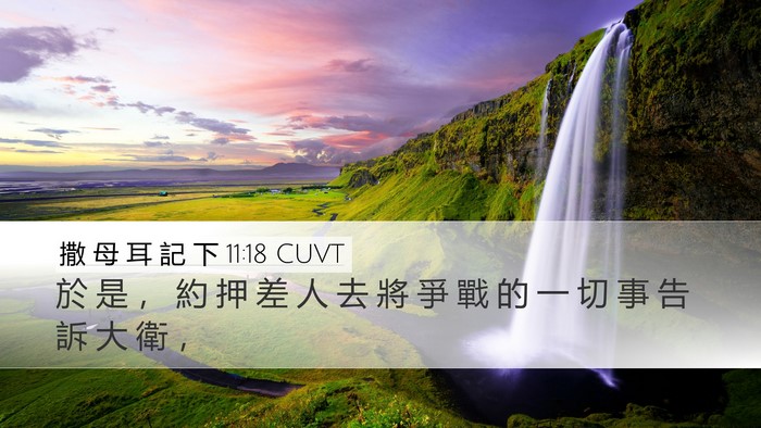 撒 母 耳 記 下 11:18 CUVT Bible Verse Image