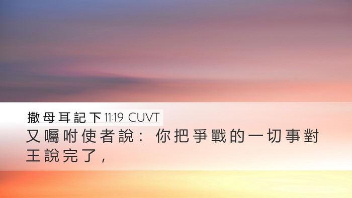 撒 母 耳 記 下 11:19 CUVT Desktop Wallpaper - 又 囑 咐 使 者 說 ： 你 把 爭 戰 的 - Desktop Bible Verse Wallpaper