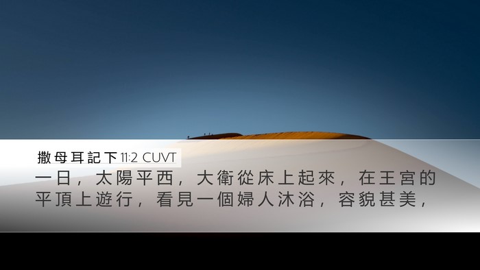 撒 母 耳 記 下 11:2 CUVT Bible Verse Image