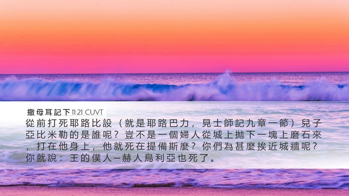 撒 母 耳 記 下 11:21 CUVT Bible Verse Image