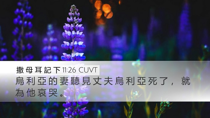 撒 母 耳 記 下 11:26 CUVT Bible Verse Image