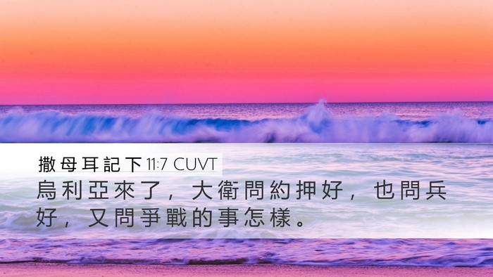 撒 母 耳 記 下 11:7 CUVT Desktop Wallpaper - 烏 利 亞 來 了 ， 大 衛 問 約 押 好 - Desktop Bible Verse Wallpaper