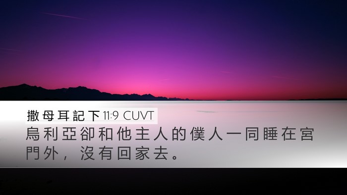 撒 母 耳 記 下 11:9 CUVT Desktop Wallpaper - 烏 利 亞 卻 和 他 主 人 的 僕 人 一 - Desktop Bible Verse Wallpaper