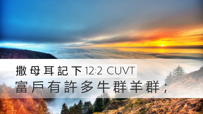 撒 母 耳 記 下 12:2 CUVT Desktop Wallpaper - 富 戶 有 許 多 牛 群 羊 群 - Desktop Bible Verse Wallpaper