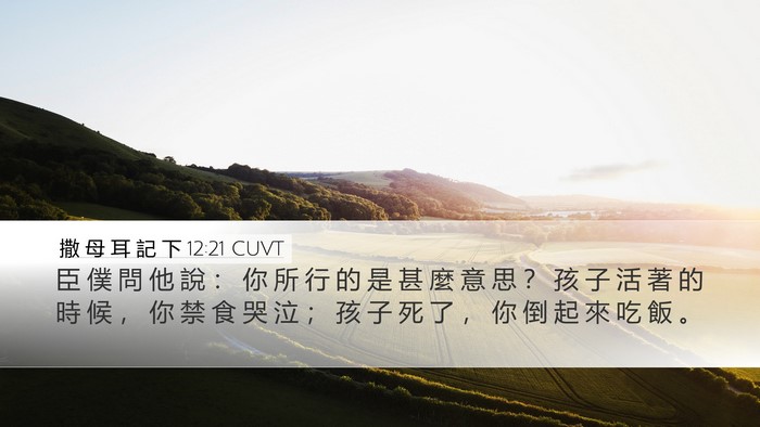撒 母 耳 記 下 12:21 CUVT Bible Verse Image