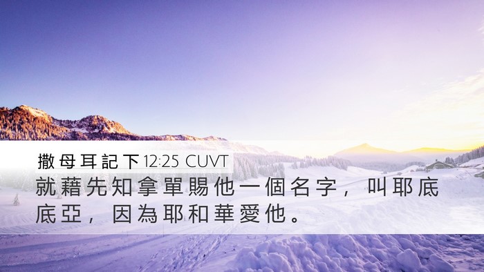 撒 母 耳 記 下 12:25 CUVT Bible Verse Image