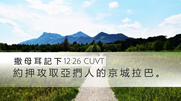 撒 母 耳 記 下 12:26 CUVT Bible Verse Image