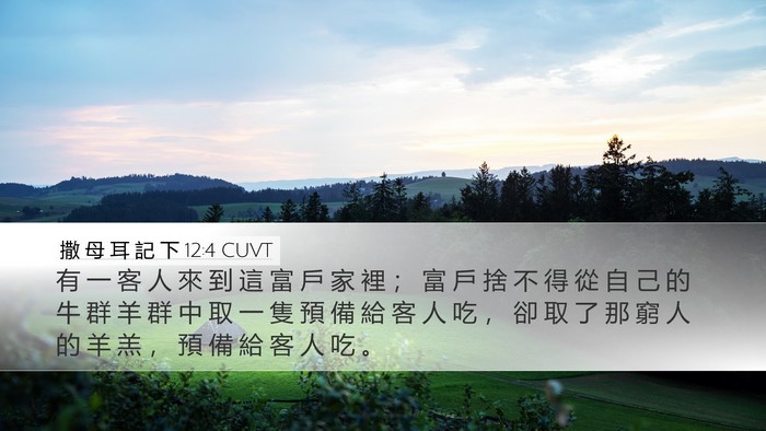 撒 母 耳 記 下 12:4 CUVT Bible Verse Image