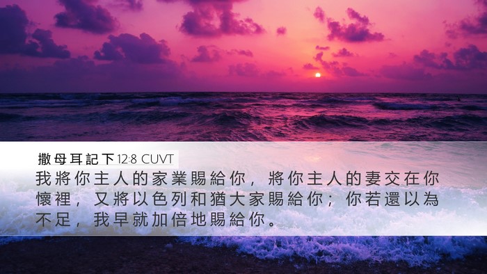 撒 母 耳 記 下 12:8 CUVT Bible Verse Image