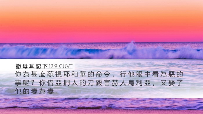 撒 母 耳 記 下 12:9 CUVT Bible Verse Image