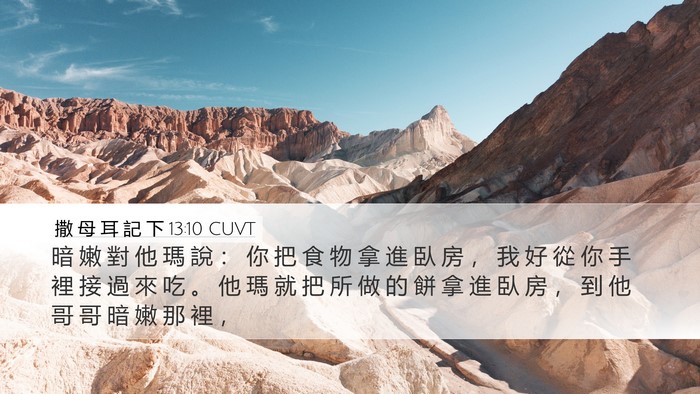 撒 母 耳 記 下 13:10 CUVT Desktop Wallpaper - 暗 嫩 對 他 瑪 說 ： 你 把 食 物 拿 - Desktop Bible Verse Wallpaper