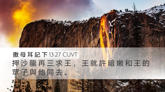 撒 母 耳 記 下 13:27 CUVT Desktop Wallpaper - 押 沙 龍 再 三 求 王 ， 王 就 許 暗 - Desktop Bible Verse Wallpaper