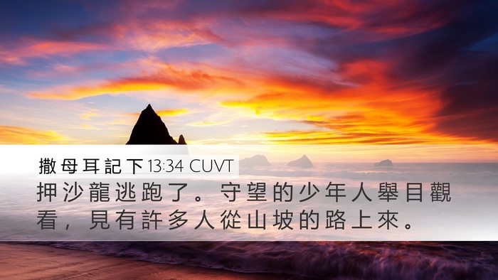 撒 母 耳 記 下 13:34 CUVT Bible Verse Image