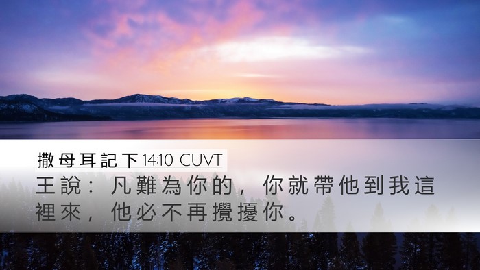撒 母 耳 記 下 14:10 CUVT Bible Verse Image