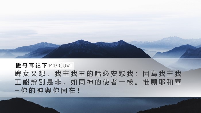撒 母 耳 記 下 14:17 CUVT Desktop Wallpaper - 婢 女 又 想 ， 我 主 我 王 的 話 必 - Desktop Bible Verse Wallpaper
