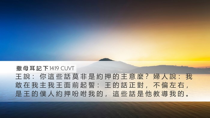 撒 母 耳 記 下 14:19 CUVT Bible Verse Image