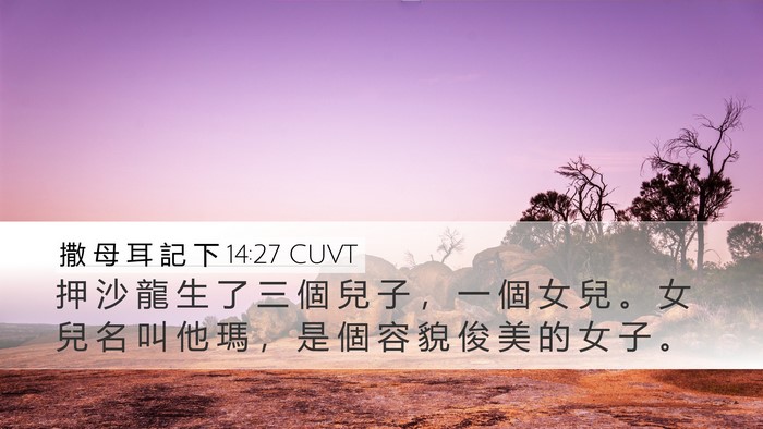 撒 母 耳 記 下 14:27 CUVT Bible Verse Image