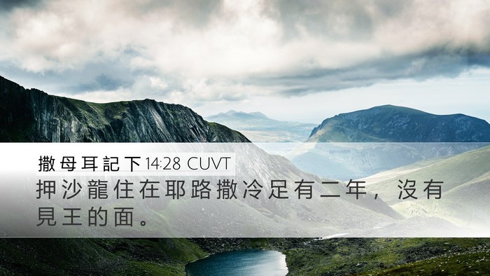 撒 母 耳 記 下 14:28 CUVT Bible Verse Image