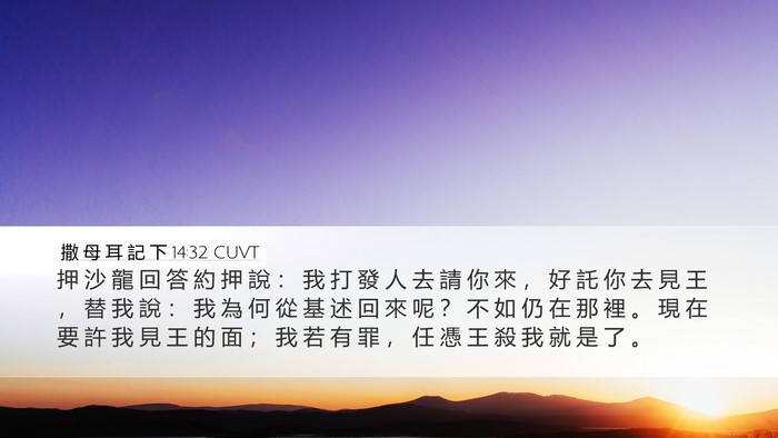 撒 母 耳 記 下 14:32 CUVT Bible Verse Image