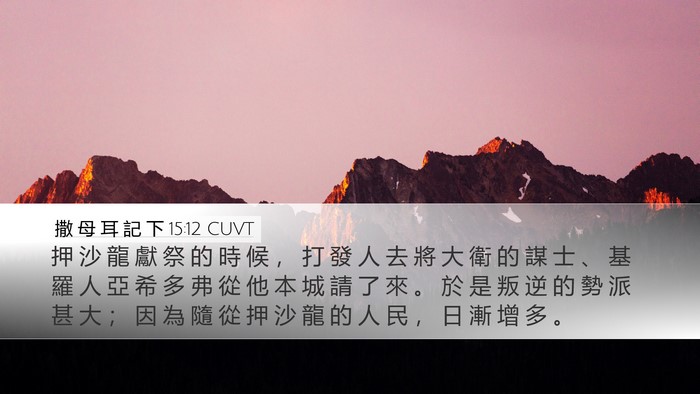 撒 母 耳 記 下 15:12 CUVT Bible Verse Image
