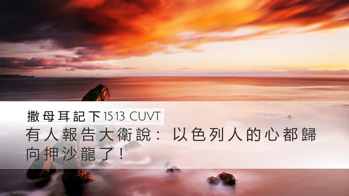撒 母 耳 記 下 15:13 CUVT Desktop Wallpaper - 有 人 報 告 大 衛 說 ： 以 色 列 人 - Desktop Bible Verse Wallpaper