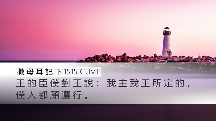 撒 母 耳 記 下 15:15 CUVT Bible Verse Image