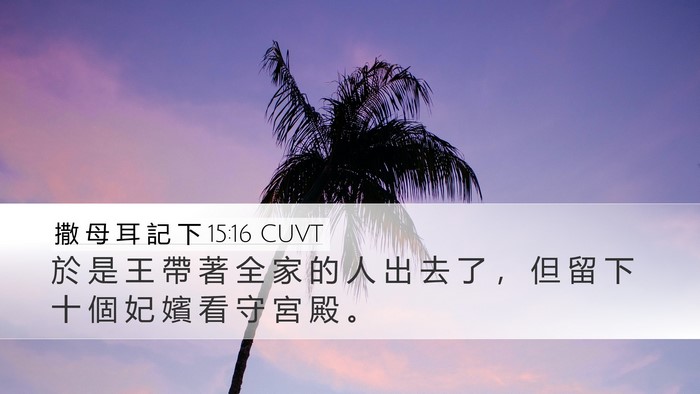 撒 母 耳 記 下 15:16 CUVT Bible Verse Image