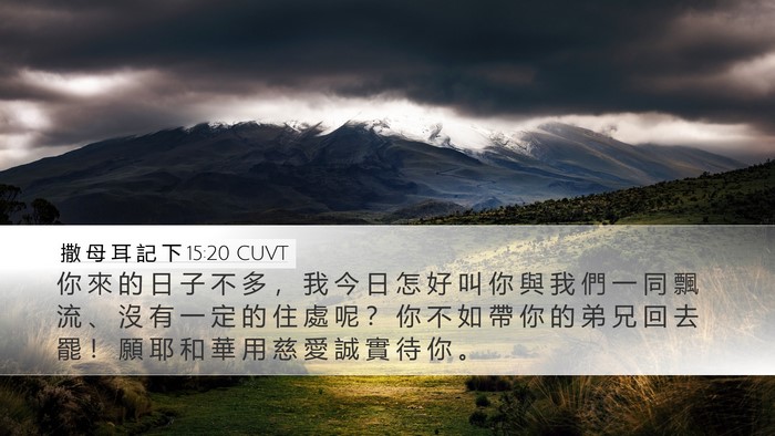 撒 母 耳 記 下 15:20 CUVT Bible Verse Image